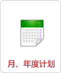 月、年度計劃   